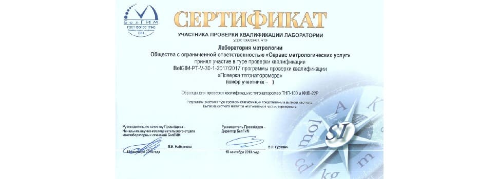 Участие в межлабораторных сличениях (поверка тягонапоромера)