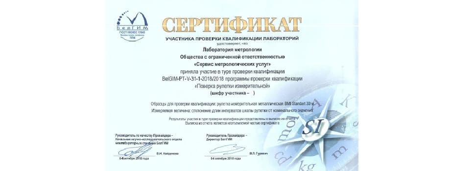Участие в межлабораторных сличениях (поверка рулетки)