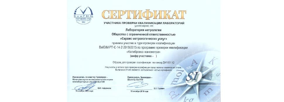 Участие в межлабораторных сличениях (калибровка манометра)