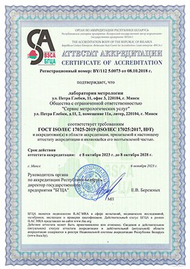 Сертификат аккредитации на калибровку СИ