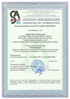 Сертификат аккредитации на поверку СИ